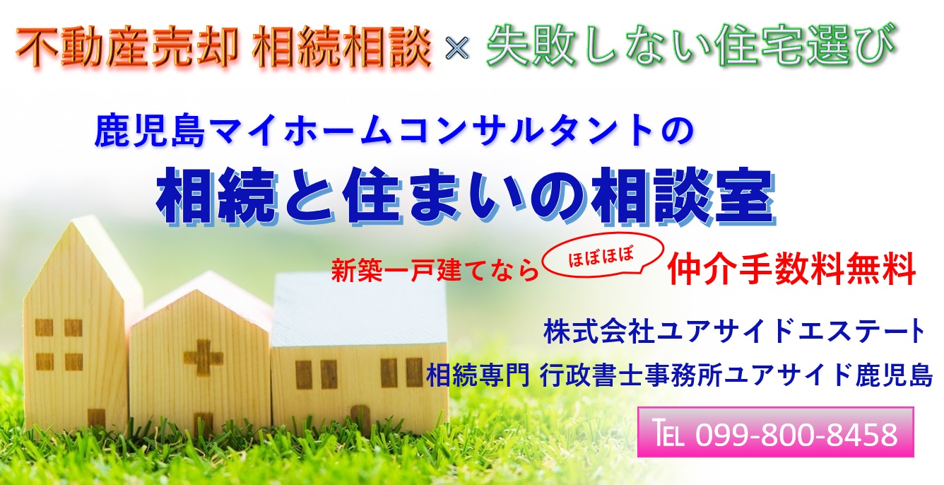鹿児島で不動産の購入・売却、住宅ローンの相談なら|(株)ユアサイドエステート