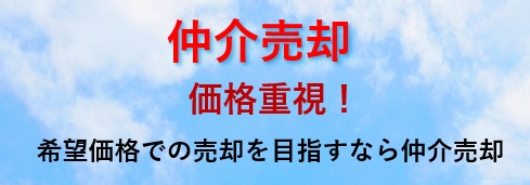仲介による不動産売却