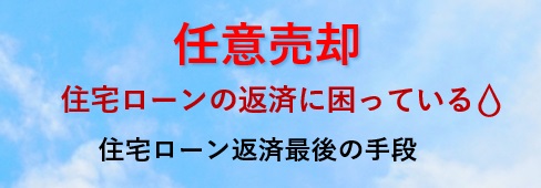 任意売却