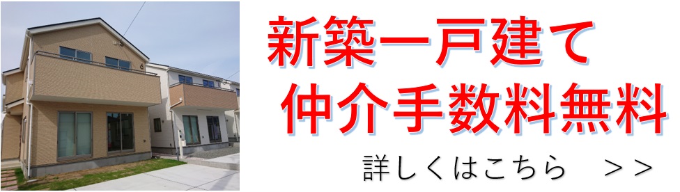 新築一戸建て仲介手数料無料
